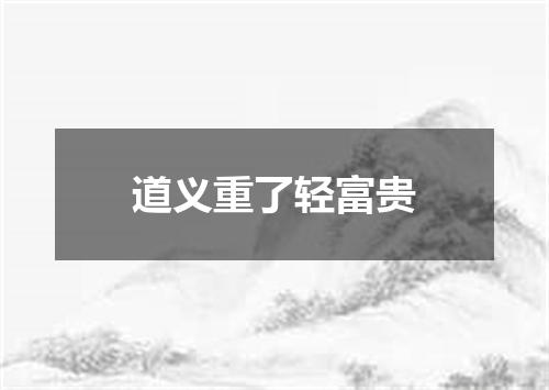 道义重了轻富贵