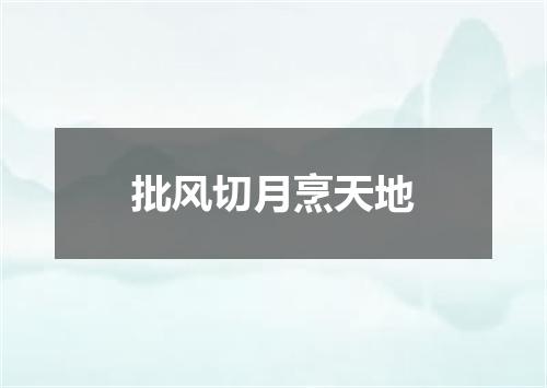 批风切月烹天地