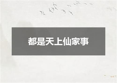 都是天上仙家事