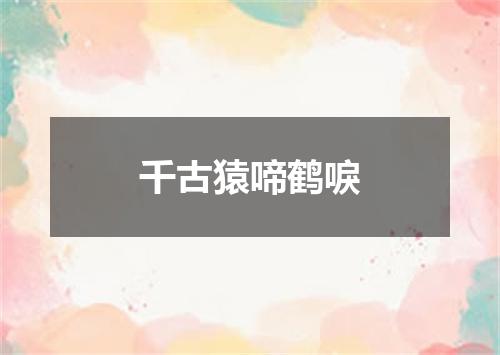 千古猿啼鹤唳