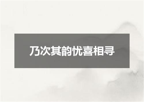 乃次其韵忧喜相寻