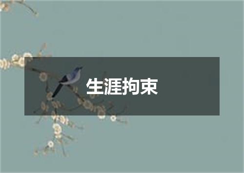 生涯拘束