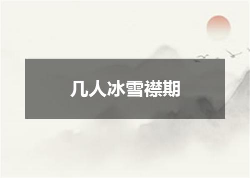 几人冰雪襟期