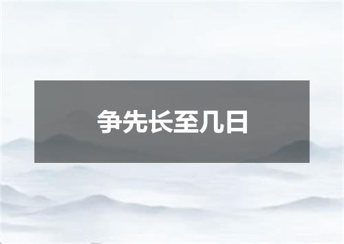 争先长至几日