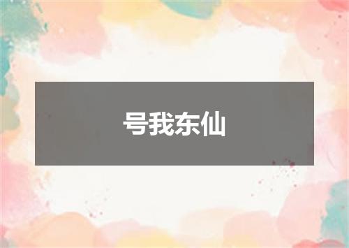 号我东仙