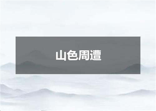 山色周遭