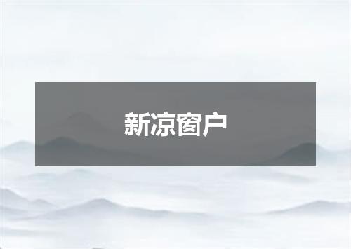 新凉窗户