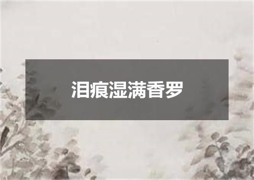 泪痕湿满香罗