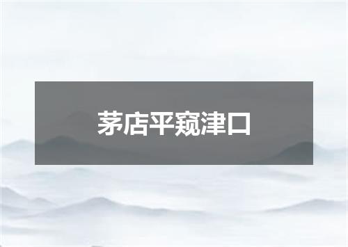 茅店平窥津口