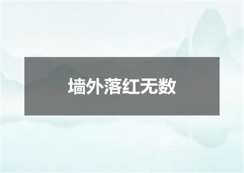 墙外落红无数