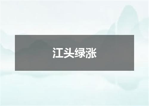 江头绿涨