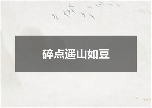 碎点遥山如豆