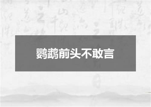 鹦鹉前头不敢言