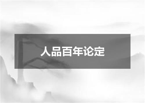 人品百年论定