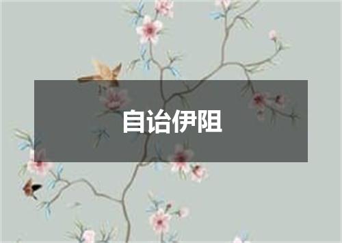 自诒伊阻