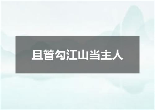 且管勾江山当主人