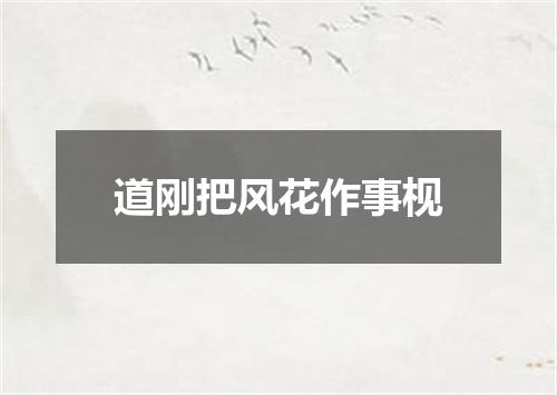 道刚把风花作事枧