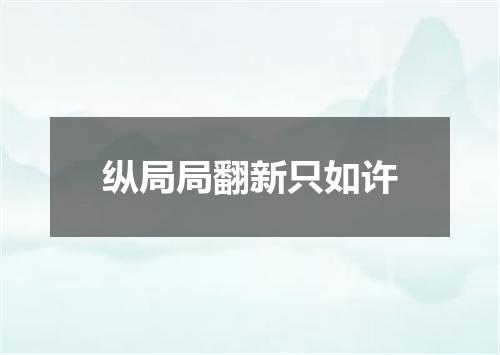 纵局局翻新只如许