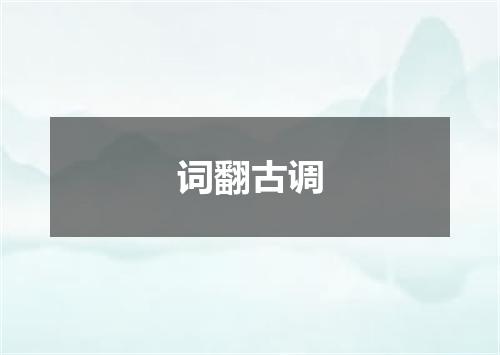 词翻古调