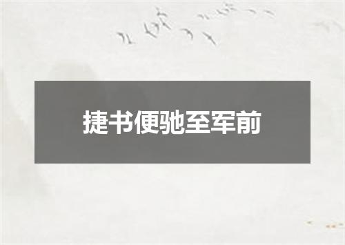 捷书便驰至军前