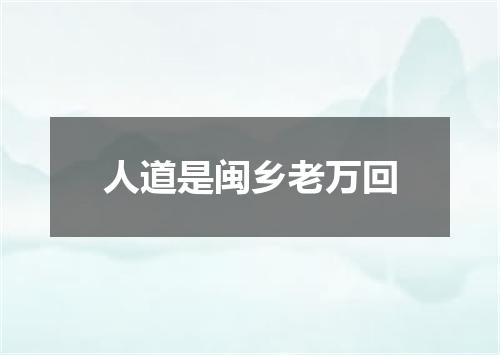 人道是闽乡老万回