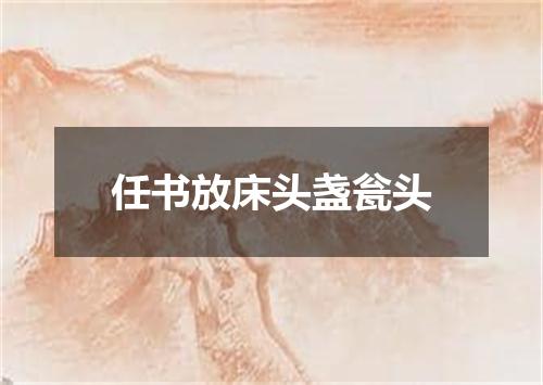 任书放床头盏瓮头