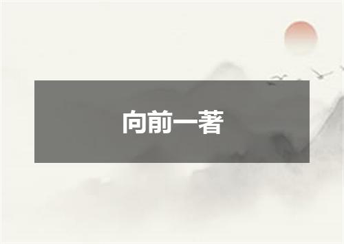 向前一著