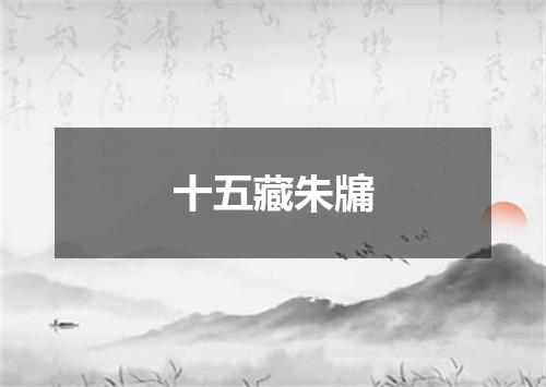 十五藏朱牖