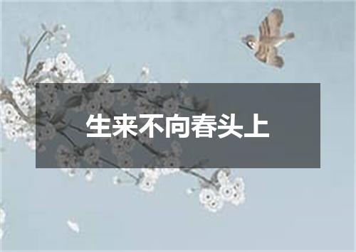 生来不向春头上