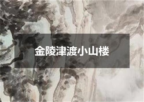 金陵津渡小山楼