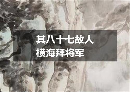 其八十七故人横海拜将军