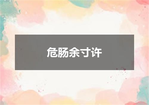 危肠余寸许