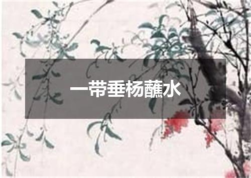 一带垂杨蘸水