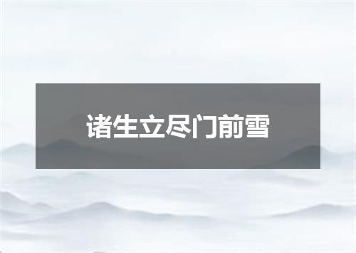 诸生立尽门前雪