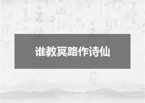 谁教冥路作诗仙