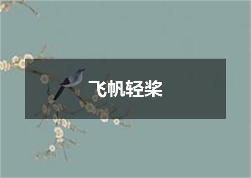 飞帆轻桨