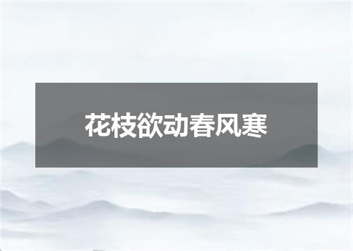 花枝欲动春风寒