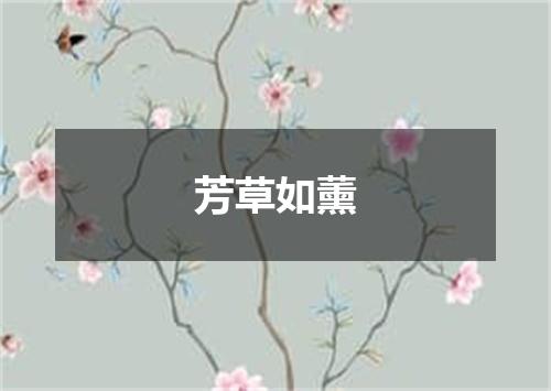 芳草如薰