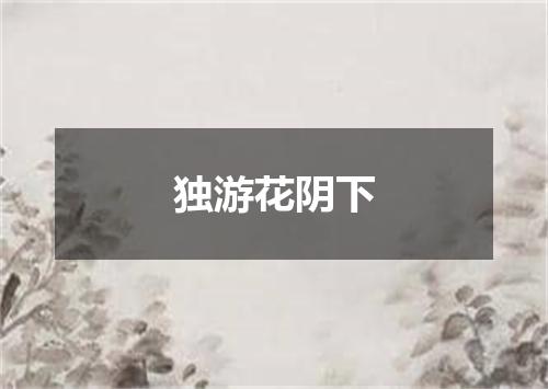 独游花阴下