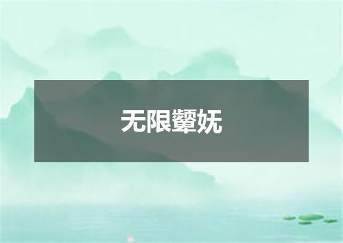 无限颦妩