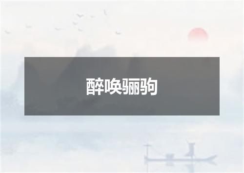 醉唤骊驹