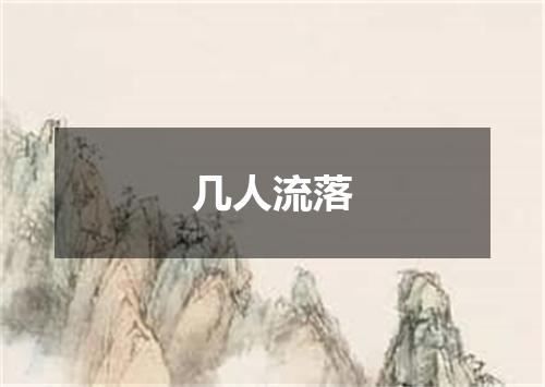 几人流落