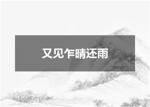 又见乍晴还雨