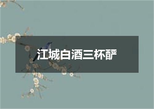 江城白酒三杯酽