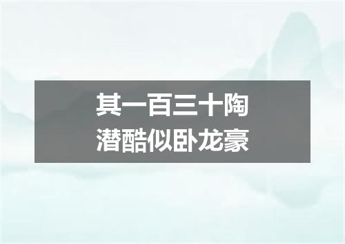 其一百三十陶潜酷似卧龙豪