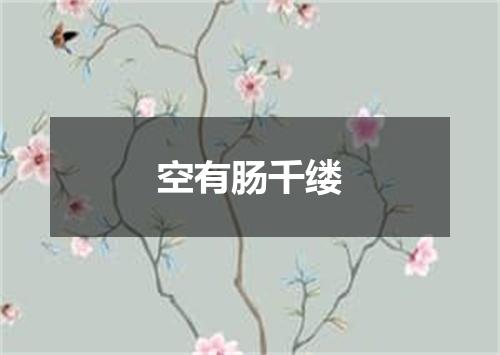 空有肠千缕