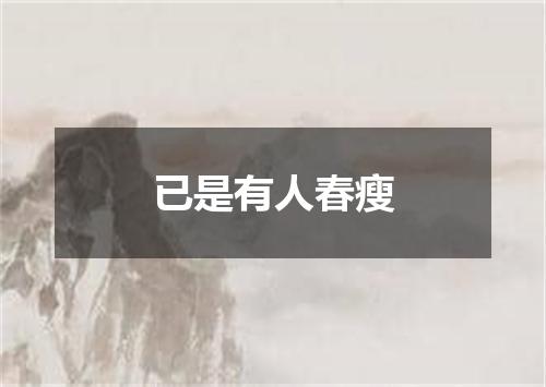 已是有人春瘦