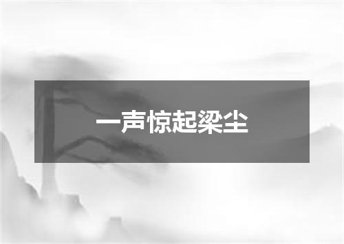一声惊起梁尘
