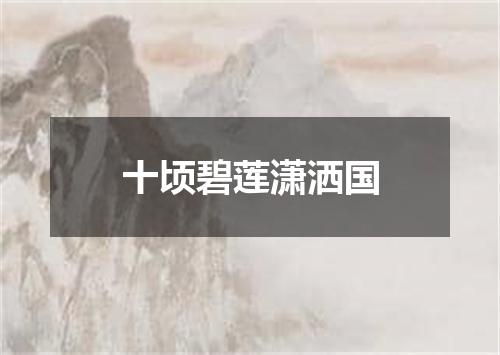 十顷碧莲潇洒国