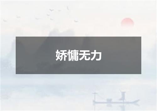 娇慵无力